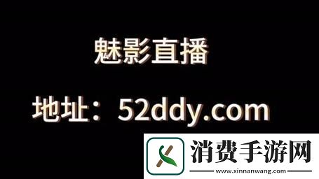 魅影B站直播入口