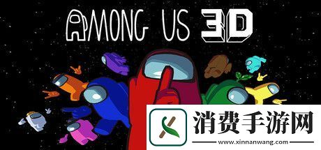 在我们之中3D可与VR版联机！下周推出试玩Demo