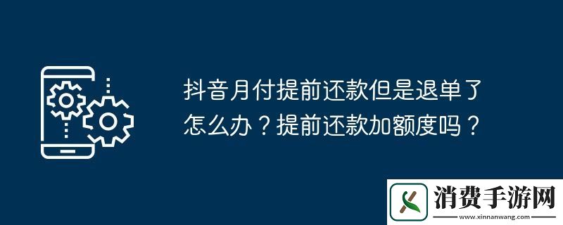 抖音月付提前还款但是退单了怎么办