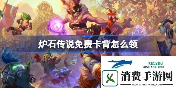 炉石传说国服免费卡背打击特效领取攻略