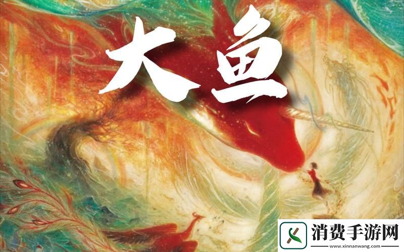 大鱼免费完整版视频