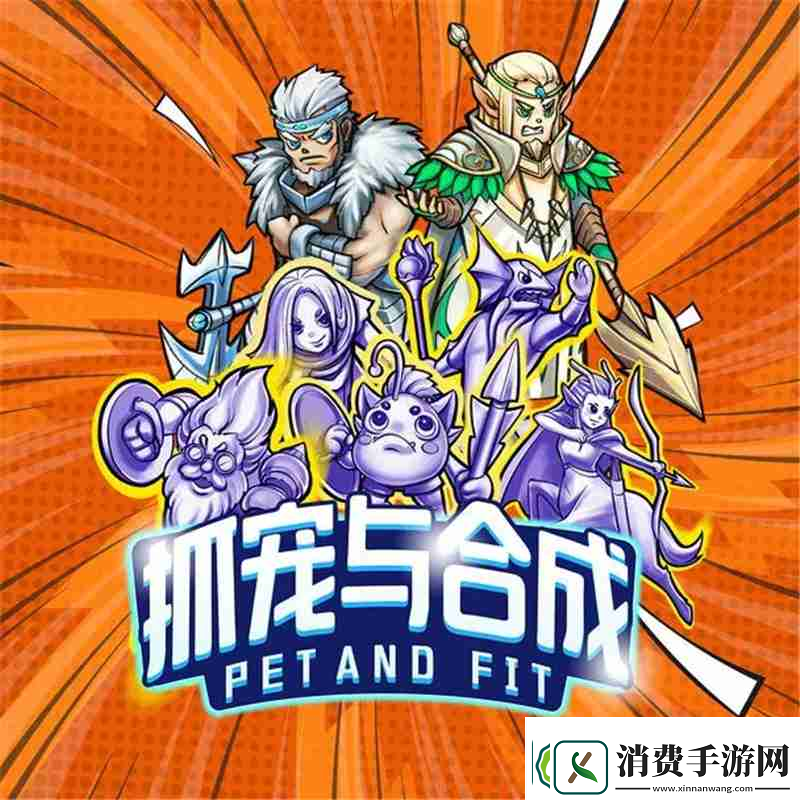 抓宠与合成提高战斗力方法