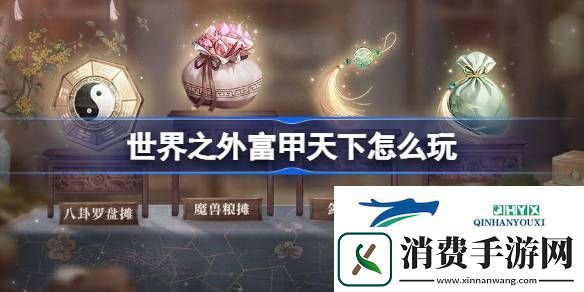 世界之外富甲天下活动介绍