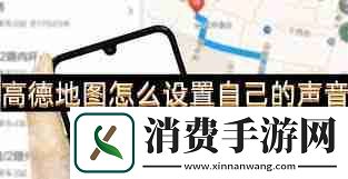 高德地图导航APP如何设置语音提示
