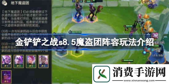 金铲铲之战s8.5魔盗团阵容该怎么玩