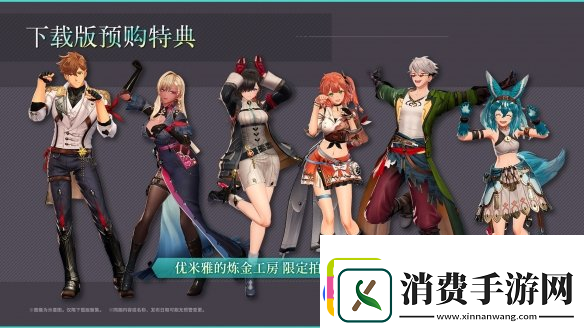 优米雅的炼金工房现已开启预购