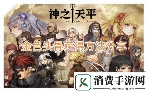神之天平金色头骨怎么获取
