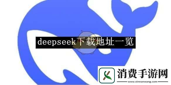 deepseek下载地址一览