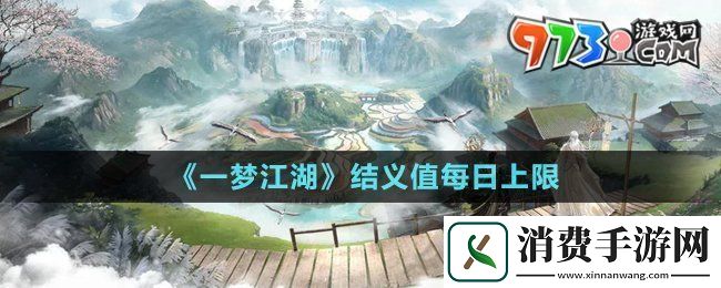 一梦江湖结义值每日上限是多少