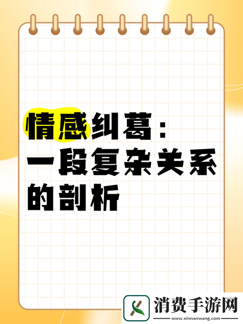 探索GV剧情中的情感纠葛