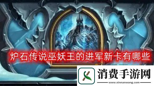 炉石传说巫妖王的进军新卡有哪些