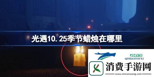 光遇10月25日季节蜡烛位置攻略