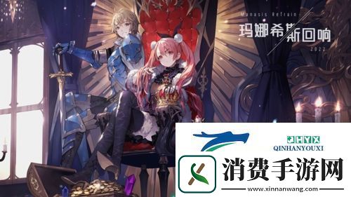 玛娜希斯回响阵容怎么搭配