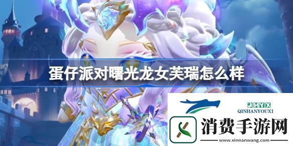 蛋仔派对曙光龙女芙瑞盲盒介绍