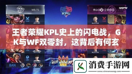 王者荣耀KPL史上的闪电战
