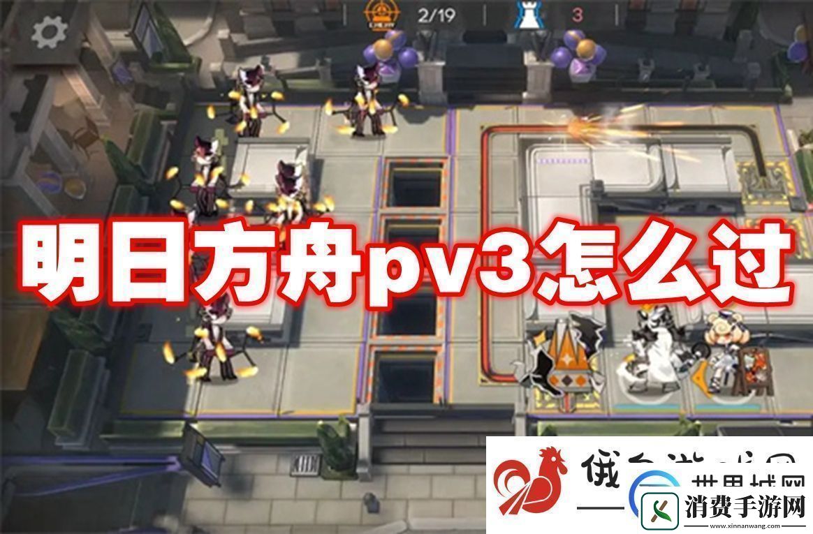 明日方舟pv3怎么过