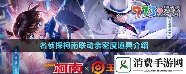 王者荣耀名侦探柯南联动亲密度道具是什么