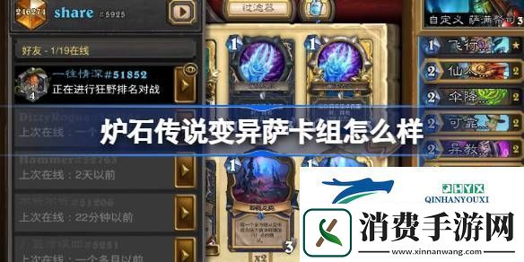 炉石传说变异萨卡组推荐介绍