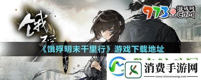 饿殍明末千里行在哪下载