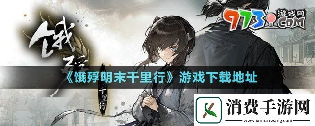 饿殍明末千里行在哪下载