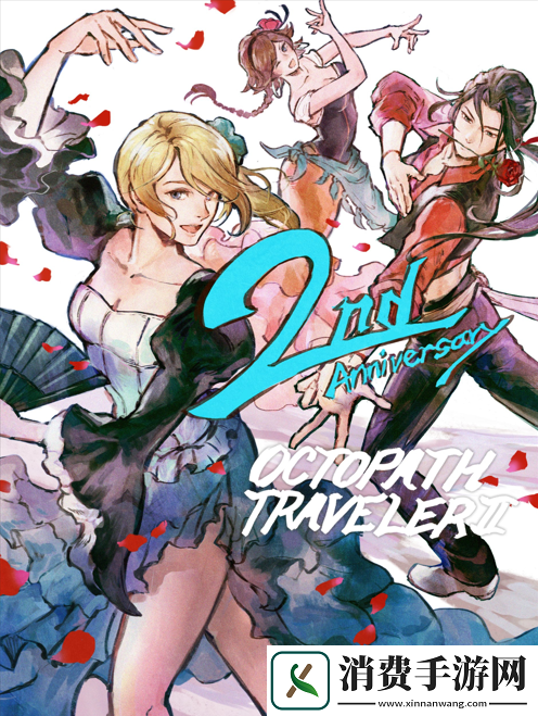 八方旅人2今日迎来发售两周年!官方贺图公布