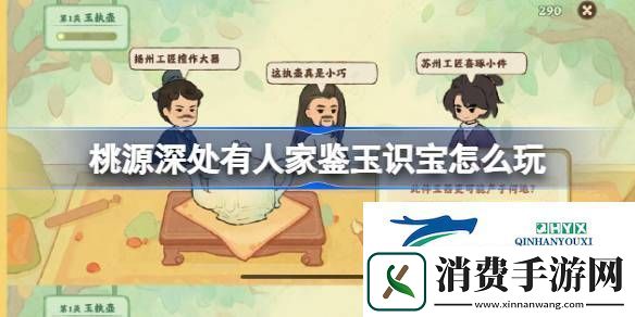 桃源鉴玉识宝关卡1.2攻略