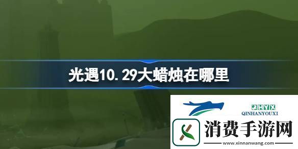 光遇10月29日大蜡烛位置攻略
