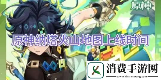 【原神】纳塔火山地图上线时间