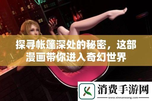 探寻帐篷深处的秘密