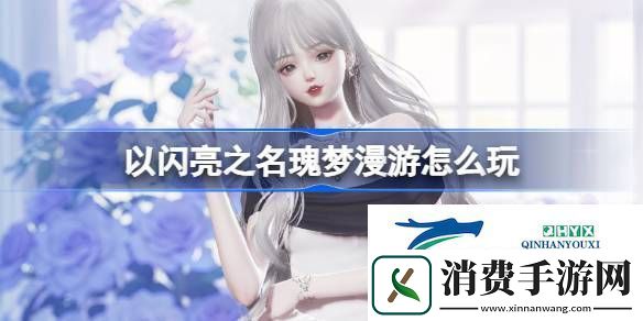 以闪亮之名白玫夜曲套装活动介绍