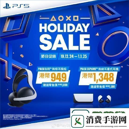 PS5游戏配件年末优惠活动开启！耳机游戏手柄都打折