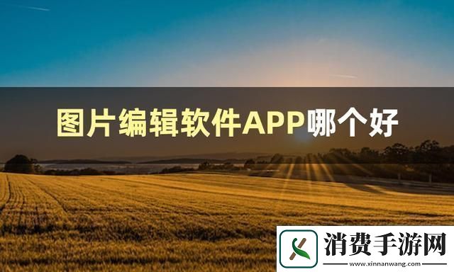 探寻图片编辑软件哪个好
