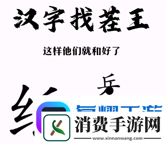 汉字找茬王纸上谈兵通关攻略