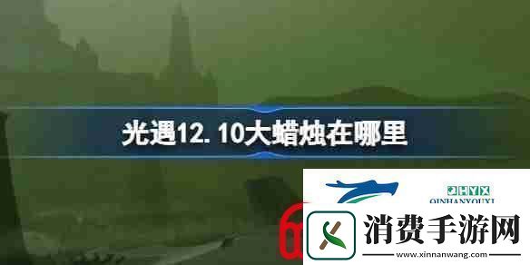 光遇12.10大蜡烛在哪里