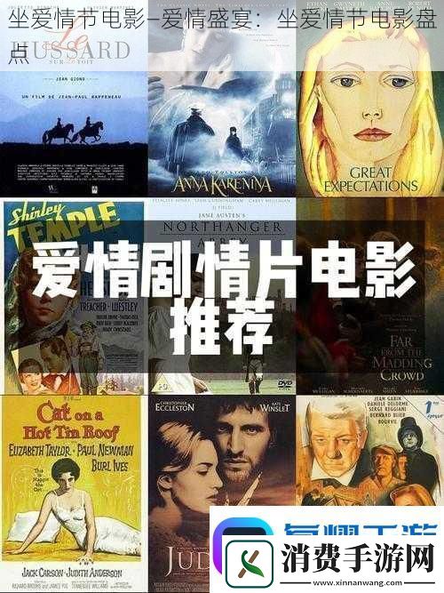 坐爱情节电影—爱情盛宴