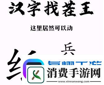 汉字找茬王纸上谈兵通关攻略