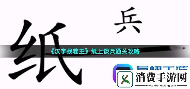汉字找茬王纸上谈兵通关攻略