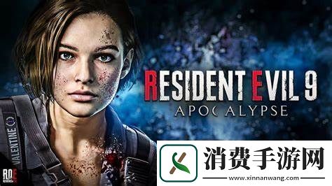 生化危机9已达RE引擎的极限