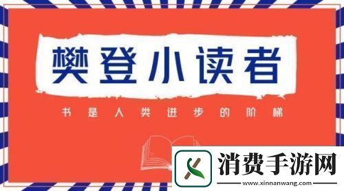 樊登小读者下载