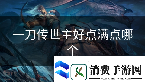 一刀传世主好点满点哪个