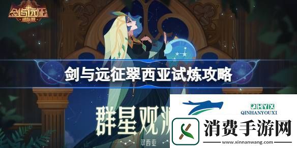 剑与远征米拉试炼攻略