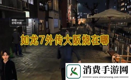 如龙7外传无名之龙大阪烧在哪