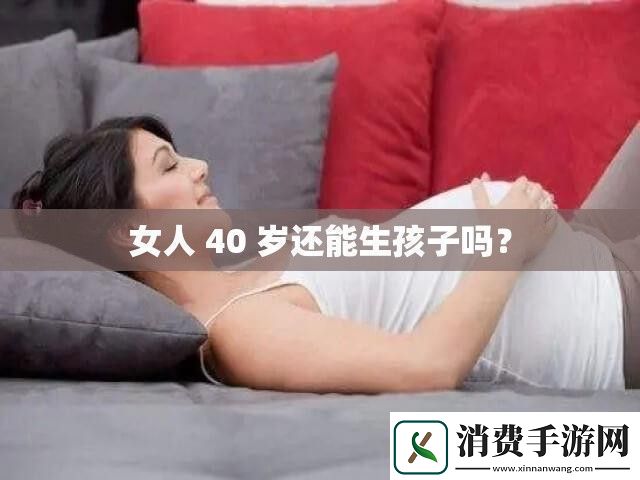 女人40岁还能生孩子吗