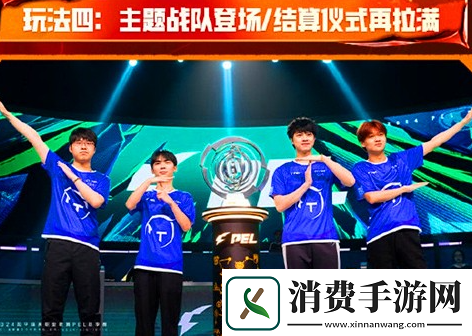 pel春季赛新玩法有哪些