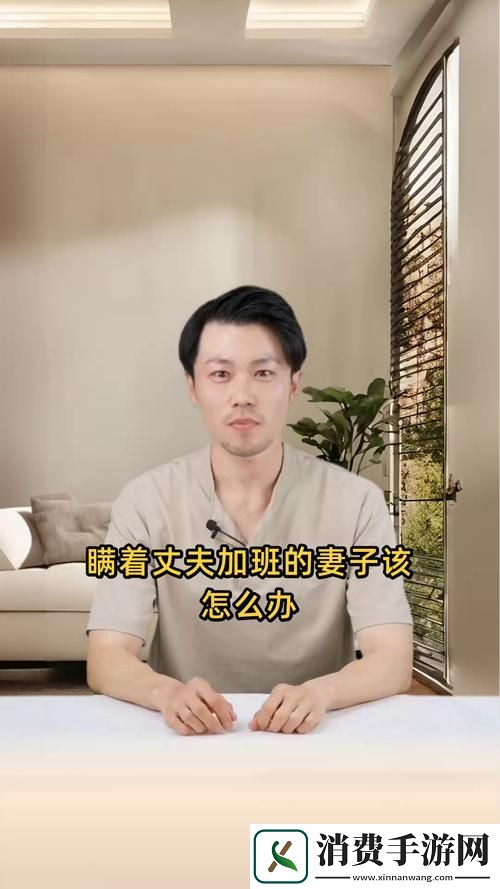 瞒着丈夫说在公司加班