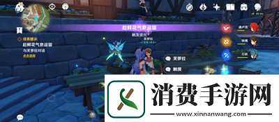 原神趁鲜花气息逗留任务怎么做