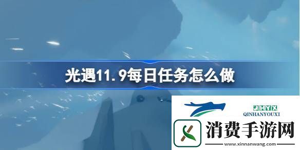光遇11月9日每日任务做法攻略