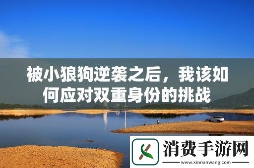 被小狼狗逆袭之后