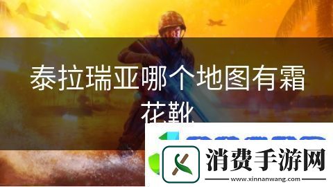 泰拉瑞亚哪个地图有霜花靴