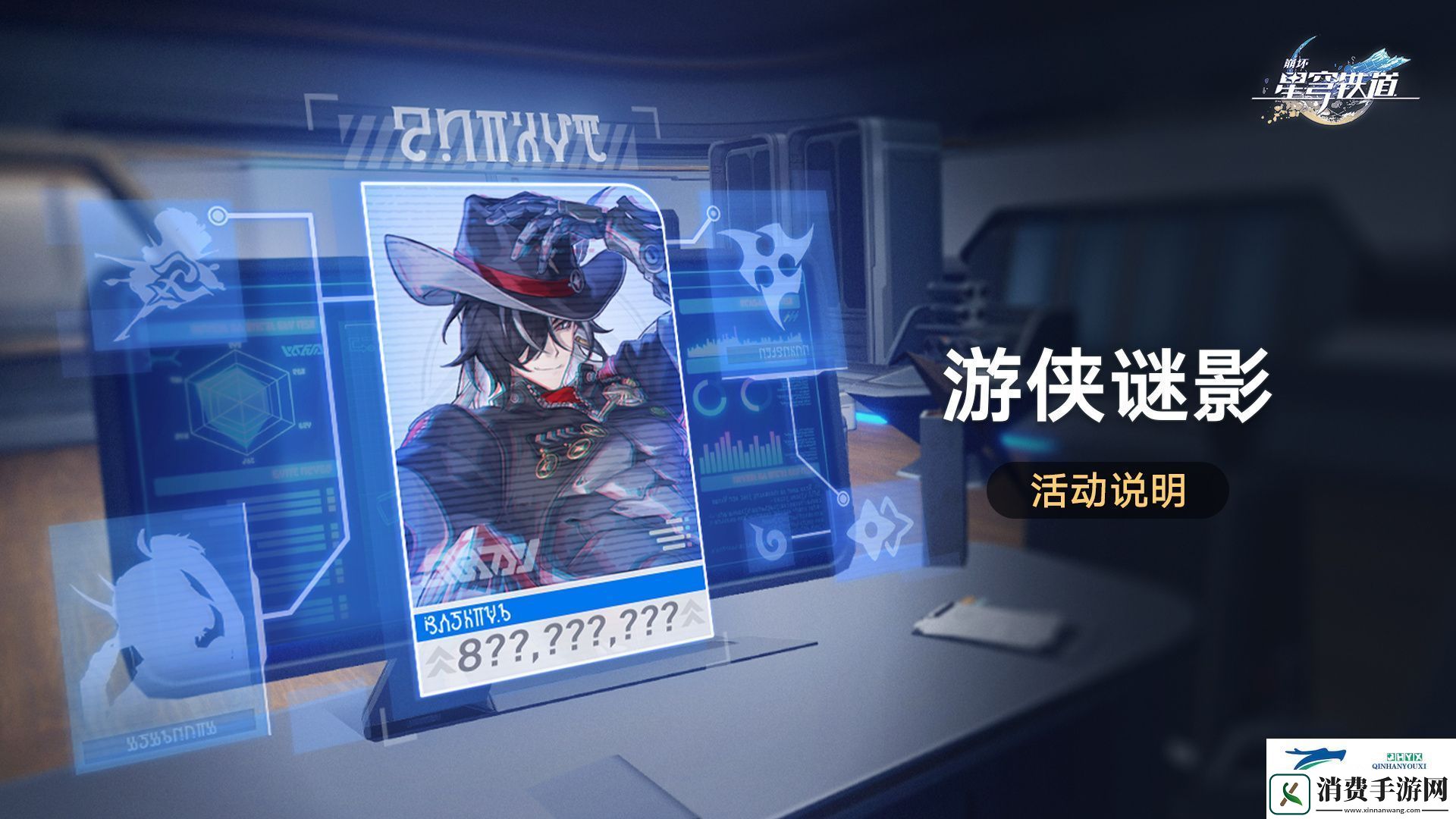 崩铁游侠谜影活动介绍